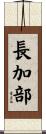 長加部 Scroll
