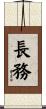 長務 Scroll
