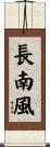 長南風 Scroll