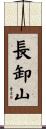 長卸山 Scroll