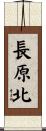長原北 Scroll