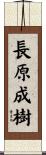 長原成樹 Scroll