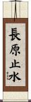 長原止水 Scroll