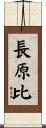 長原比 Scroll