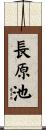 長原池 Scroll