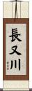長又川 Scroll