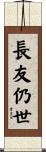 長友仍世 Scroll