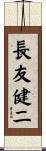 長友健二 Scroll