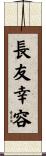 長友幸容 Scroll