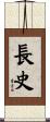 長史 Scroll