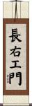 長右エ門 Scroll