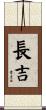 長吉 Scroll