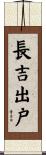 長吉出戸 Scroll