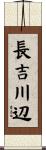 長吉川辺 Scroll