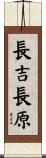 長吉長原 Scroll