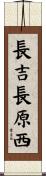 長吉長原西 Scroll