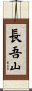 長吾山 Scroll
