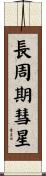 長周期彗星 Scroll