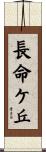 長命ケ丘 Scroll