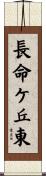 長命ケ丘東 Scroll