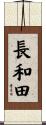 長和田 Scroll
