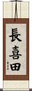 長喜田 Scroll
