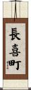 長喜町 Scroll