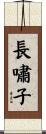 長嘯子 Scroll