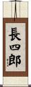 長四郎 Scroll