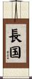 長国 Scroll
