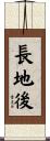 長地後 Scroll