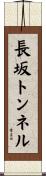 長坂トンネル Scroll