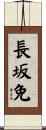 長坂免 Scroll