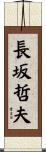 長坂哲夫 Scroll