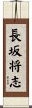 長坂将志 Scroll