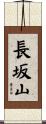 長坂山 Scroll
