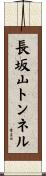 長坂山トンネル Scroll