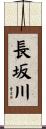 長坂川 Scroll