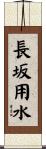 長坂用水 Scroll
