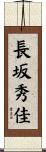 長坂秀佳 Scroll