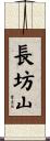 長坊山 Scroll