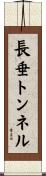 長垂トンネル Scroll