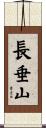 長垂山 Scroll