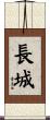 The Great Wall of China Scroll
