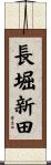 長堀新田 Scroll