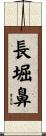 長堀鼻 Scroll
