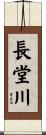 長堂川 Scroll