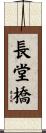 長堂橋 Scroll