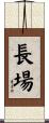 長場 Scroll