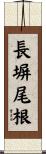 長塀尾根 Scroll